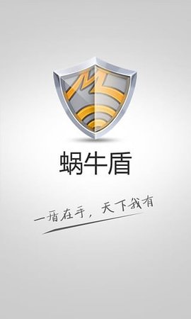 蜗牛盾手机APP 1.0.7 安卓版