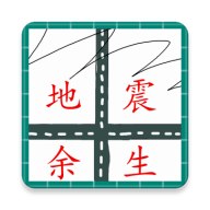 地震余生游戏 1.0 安卓版