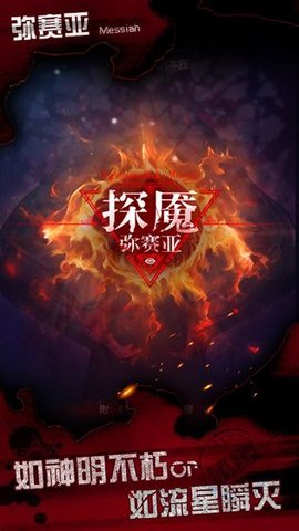 探魇3弥赛亚安卓版 1.0.1 安卓版
