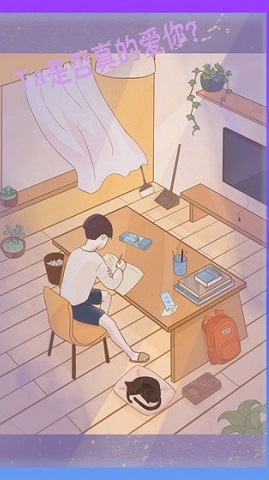 渣男渣女游戏 1.0 安卓版