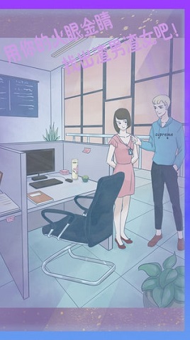 渣男渣女游戏 1.0 安卓版