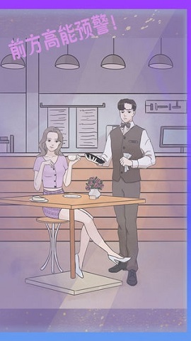 渣男渣女游戏 1.0 安卓版