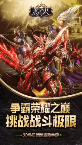 源火手游 1.1.10 安卓版