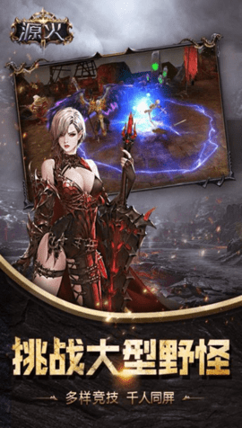 源火手游 1.1.10 安卓版