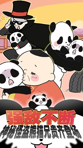 熊猫永不为奴 1.00 安卓版