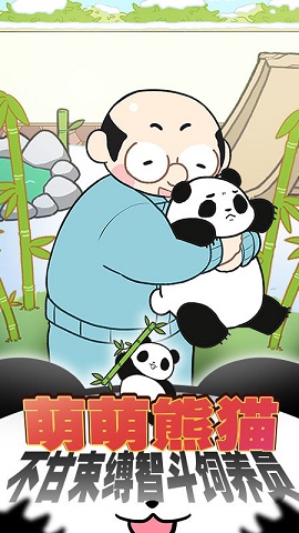 熊猫永不为奴 1.00 安卓版