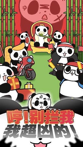 熊猫永不为奴 1.00 安卓版