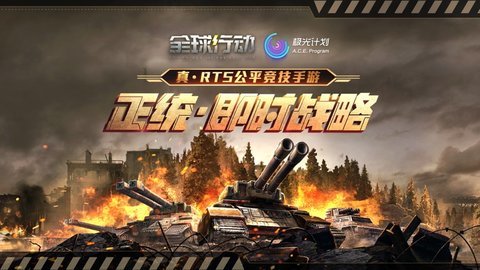 全球行动正式服