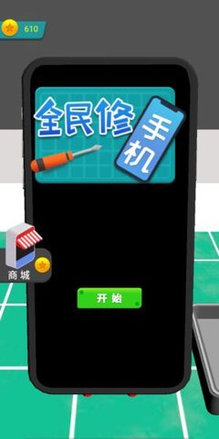 全民修手机游戏正式版 1.0 安卓版