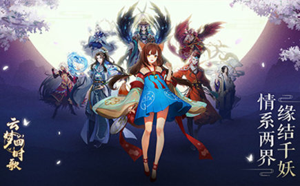 完美世界云梦四时歌