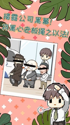 职场的秘密 1.0.3 安卓版