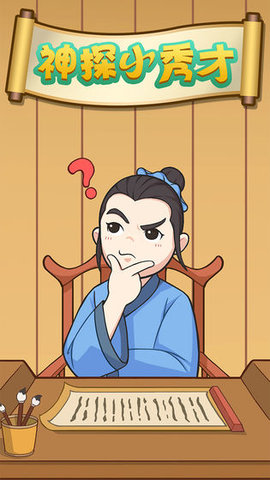 神探小秀才app赚钱版 1.1 安卓版