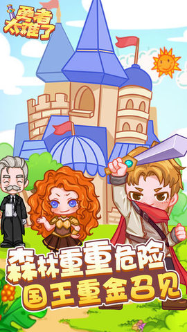 勇者太难了公测版 1.0.1 安卓版