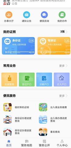 贵州公安补办身份证app 1.4.5 安卓版