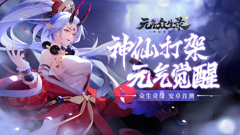 元气众生录多益