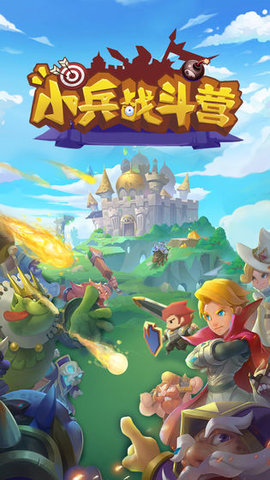 小兵战斗营正式版 2.10 安卓版