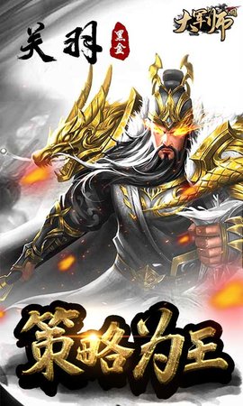 大军师手游海量橙将版 1.0 安卓版