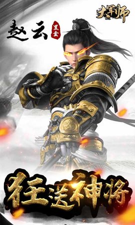 大军师手游海量橙将版 1.0 安卓版