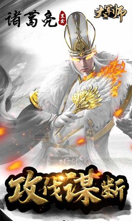 大军师手游海量橙将版 1.0 安卓版