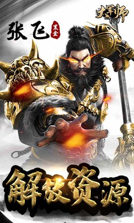 大军师手游海量橙将版 1.0 安卓版