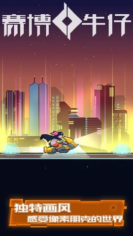 赛博牛仔不闪退版 1.03.47 安卓版