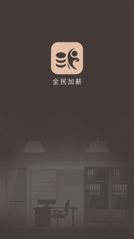 全民加薪 1.0 安卓版