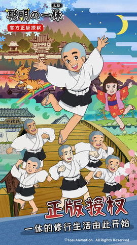 聪明的一休之旅正版 2.1.6 安卓版