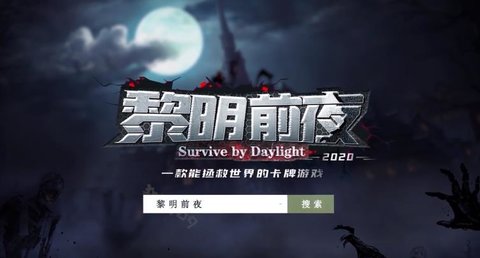 黎明前夜 1.0.8 安卓版