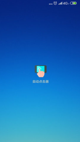 抖音自动点击器 2.0.6 安卓版
