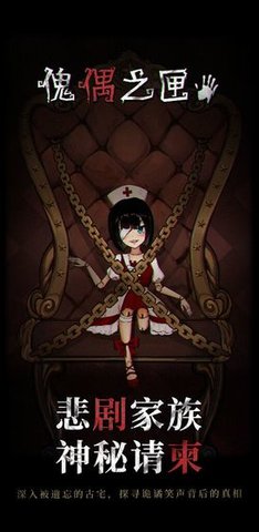 傀偶之匣正版 1.0 安卓版