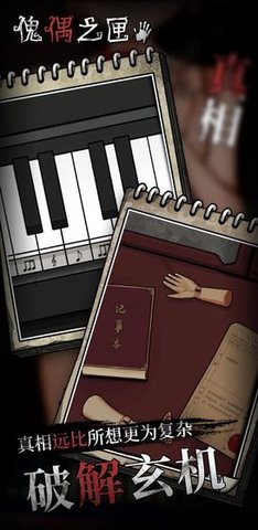 傀偶之匣正版 1.0 安卓版