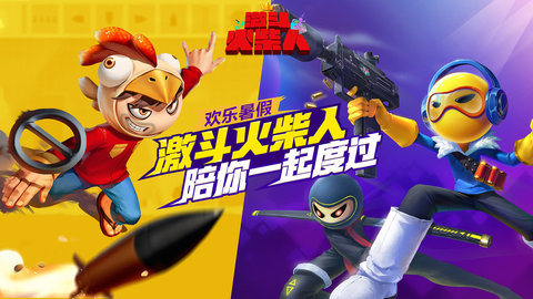 激斗火柴人普通版 18.60.6 安卓版