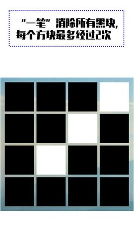 最强大脑一笔消 0.2 安卓版