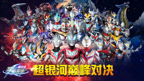 奥特曼宇宙英雄正版 1.1.8 安卓版