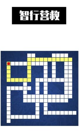 最强大脑智行营救 0.4 安卓版