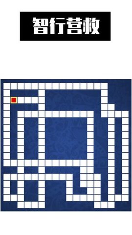 最强大脑智行营救 0.4 安卓版