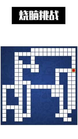 最强大脑智行营救 0.4 安卓版