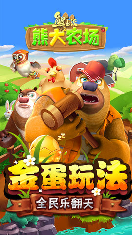 熊出没之熊大农场正版 1.5.5 安卓版