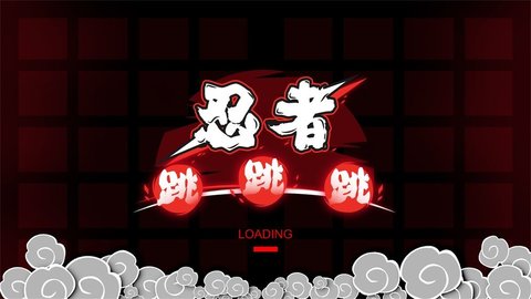 忍者跳跳跳正式版 1.0.1 安卓版