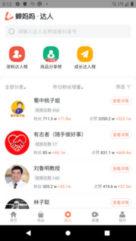 蝉妈妈数据平台 1.2.3 安卓版