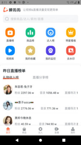 蝉妈妈数据平台 1.2.3 安卓版