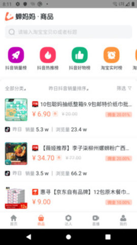 蝉妈妈数据平台 1.2.3 安卓版