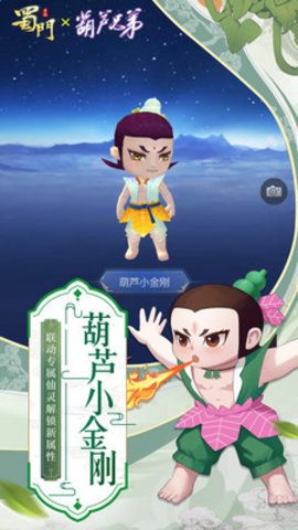 蜀门手游葫芦娃联动版 1.78 安卓版