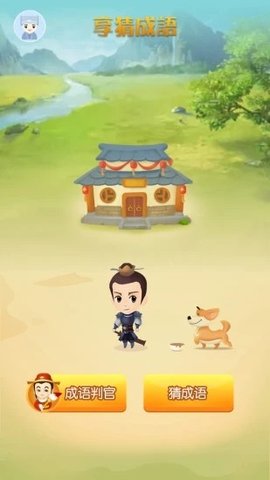 享猜成语 1.0.0 安卓版