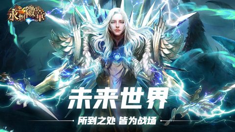 永恒徽章王位争夺正式版 1.0.1 安卓版