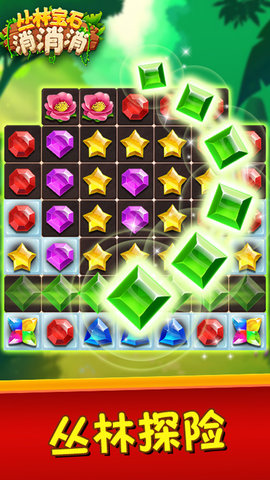 丛林宝石消消消 1.0.9 安卓版