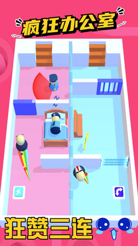 疯狂办公室 1.0.1 安卓版