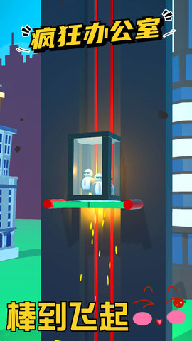 疯狂办公室 1.0.1 安卓版