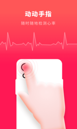 手机心跳测试软件 1.4.3 安卓版