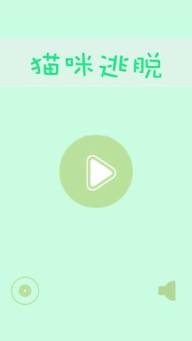 猫咪逃脱小游戏 1.2 安卓版